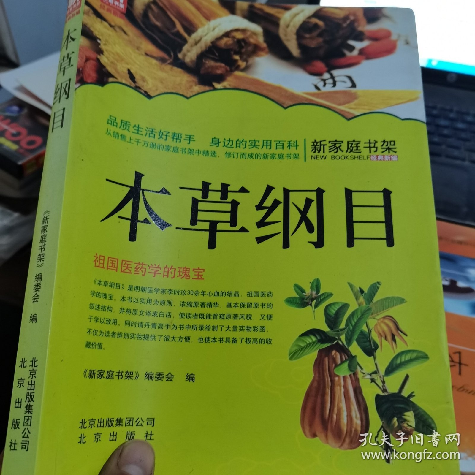 新家庭书架·本草纲目