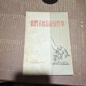 我们不能忘记这件事1955年1版1印