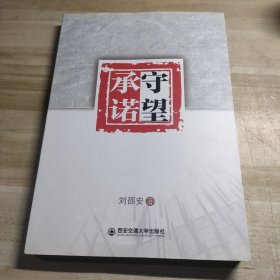 守望承诺