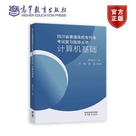 四川省普通高校专升本考试复习指导丛书 计算机基础 主编  陈志忠   副主编  许杨 田宝 高等教育出版社