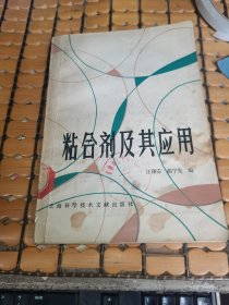 粘合剂及其应用 （81年1版，87年4印，满50元免邮费）