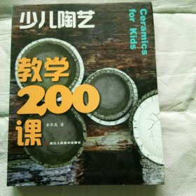 少儿陶艺教学200课