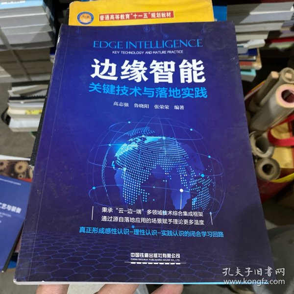 边缘智能：关键技术与落地实践