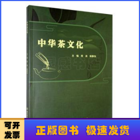 中华茶文化