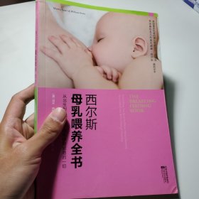 西尔斯母乳喂养全书