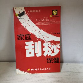 家庭刮痧保健
