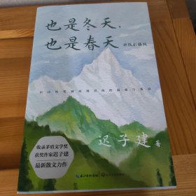 也是冬天，也是春天：升级彩插版（收录迟子建最新散文力作及其经典散文名篇）