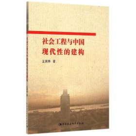 社会工程与中国现代性的建构