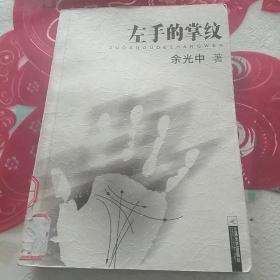 左手的掌纹