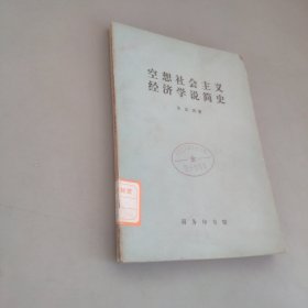 空想社會主義經(jīng)濟(jì)學(xué)說簡史