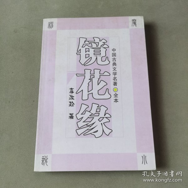 镜花缘：中国古典文学名著（全本）