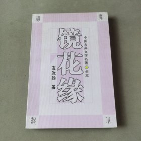 镜花缘：中国古典文学名著（全本）