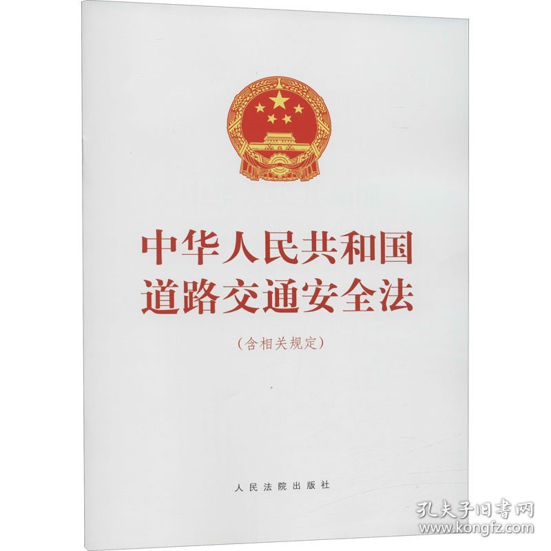 中华人民共和国道路交通安全法(含相关规定) 人民法院出版社 编 9787510931512