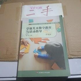 学前儿童数学教育与活动指导（第四版）微课版