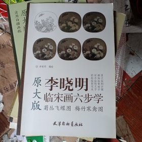 李晓明临宋画六步学原大版：菊丛飞蝶图 梅竹寒禽图
