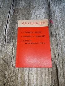 МАО ЦЗЭ-ДУН

СЛУЖИТЬ НАРОДУ

ПАМЯТИ Н. БЕТЬОНА

юЙ-ГУН ПЕРЕДВИНУЛ ГОРЫ