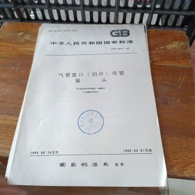 中华人民共和国国家标准 气管造口【切开】导管接头GB5307—85