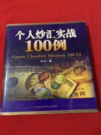 个人炒汇实战100例（20开精装）