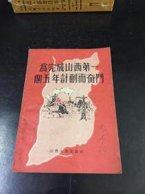 为完成山西第一个五年计划而奋斗