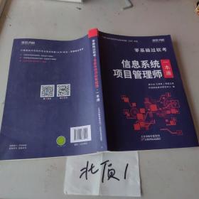 环球网校年零基础过高级软考计算机技术与软件专业技术资格考试教材真题信息系统项目管理师一本通