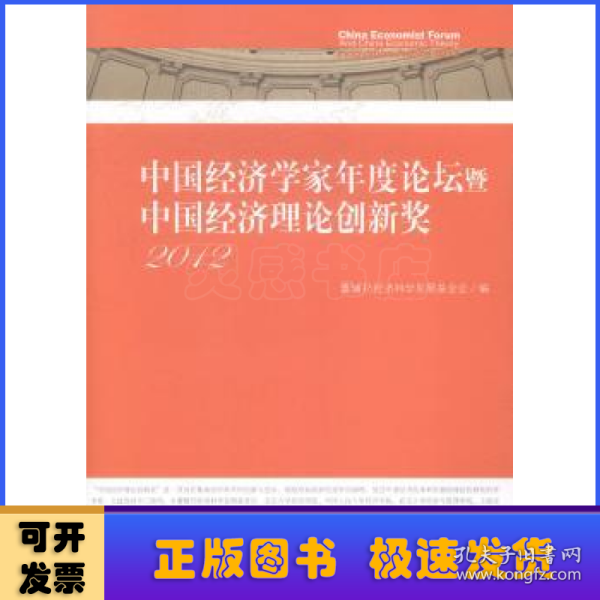 中国经济学家年度论坛暨中国经济理论创新奖2012