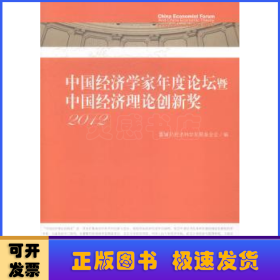 中国经济学家年度论坛暨中国经济理论创新奖2012