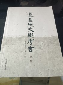 辽金历史与考古第一辑
