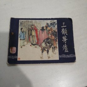 1979年绘画连环画（三国演义之十八）三顾茅庐