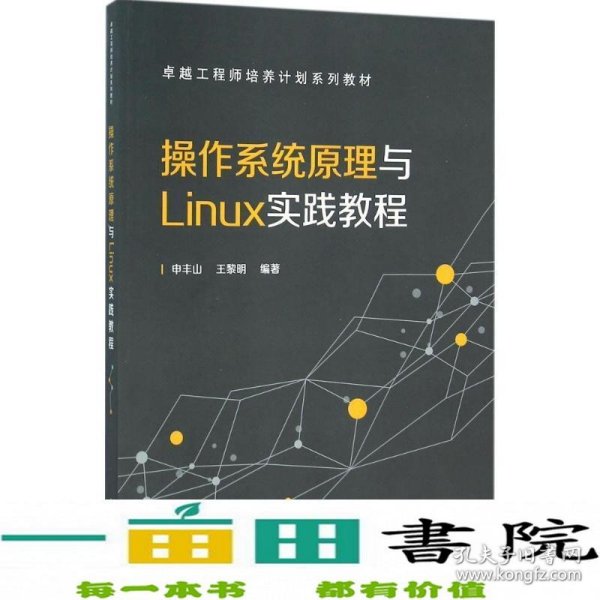 操作系统原理与Linux实践教程