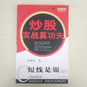 短线是银之6：炒股实战真功夫