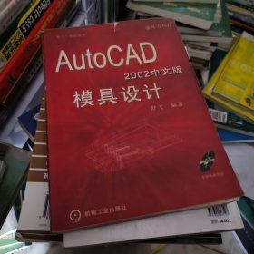 AutoCAD2002(中文版)模具设计