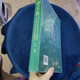 客都家园：中国梅州传统民居撷英 请。未拆封