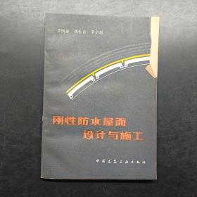 剛性防水屋面設計與施工