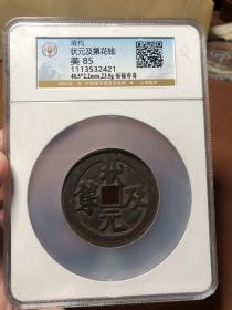 清代状元及第福禄寿禧花钱公博评级币85分古钱币铜钱