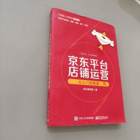 京东平台店铺运营从入门到精通