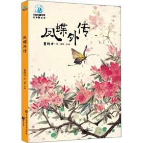 正版 中国儿童文学大视野丛书•凤蝶外传 全彩插图版 董纯才 9787520207485