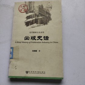 中国史话·近代精神文化系列：出版史话