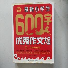 最新小学生600字优秀作文大全（五、六年级使用）