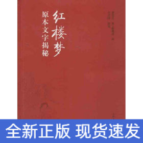 紅樓夢(mèng)原本文字揭秘/王夕河編