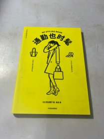 衣品进阶魔法班:通勤也时髦 日日比理子 著 陈克 译