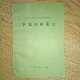甘肃省初级农中和农村初中暂用课本-种草种树常识