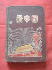 新中国笔记本1955年老版笔记本