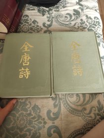 全唐詩全二册