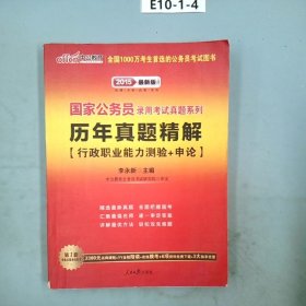 中公版·2013国家公务员录用考试真题系列：历年真题精解行政职业能力测验+申论