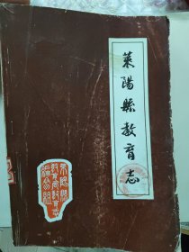 莱阳县教育志