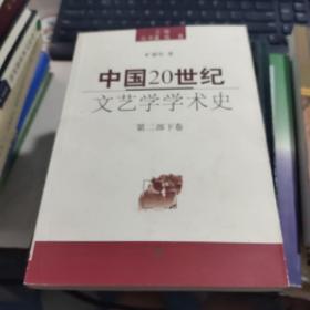 中国20世纪文艺学学术史(第二部下卷)