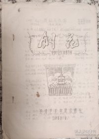 1975年的创作歌曲集《创花——“夺钢”创作歌曲专辑》，天津艺术学院作曲系编纂。