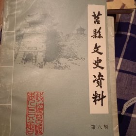 莒县文史资料第八辑