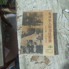 毛泽东人际交往实录1915—1976