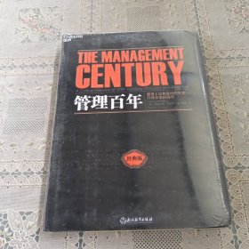 管理百年：这不仅是一部现代管理学史，更是一部现代商业进化史